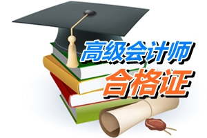 江蘇常州2014年高級會計師考試合格證領取通知