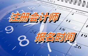 天津注冊會計師報名時間