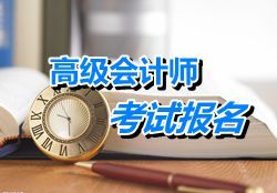 云南紅河2015年高級會計師考試報名時間4月2日-17日
