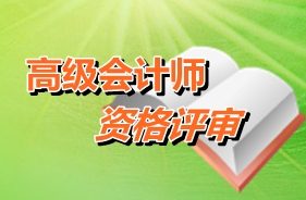 云南紅河2015年高級會計師考試報名現場確認時間4月3-17日