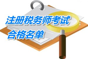 福建莆田2014年注冊稅務師考試合格員名單
