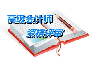 北京市高級會計(jì)師資格評審申報(bào)材料的裝訂要求