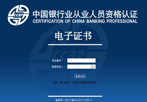 銀行從業資格考試證書打印入口