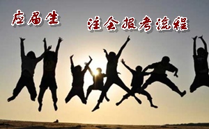 2015年注冊會計師考試應屆畢業生報考流程