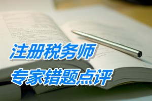 注冊稅務師考試《稅務代理實務》專家錯題點評：企業所得稅視同銷售