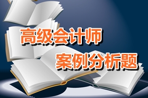 高級會計師考試案例分析題：戰略分析（二）