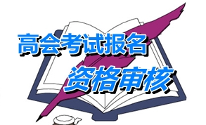 吉林2015年高級(jí)會(huì)計(jì)師考試報(bào)名現(xiàn)場確認(rèn)需提交哪些材料