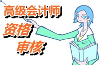 黑龍江2015年高級會計師考試報名資格確認(rèn)需攜帶哪些材料