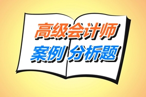 高級會計師考試案例分析題：經營戰略選擇
