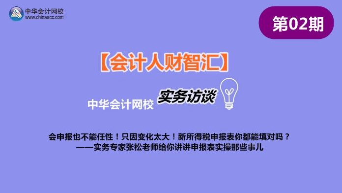 【會計人財智匯002期】實務專家張松講述申報表實操那些事兒