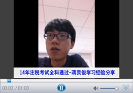微視頻：2014年注冊稅務師考試優秀學員蔣靈俊談成功經驗