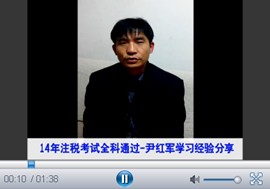 微視頻：2014年注冊稅務師考試優秀學員尹紅軍談成功經驗