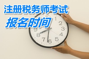 遼寧注冊稅務師報名時間 2015