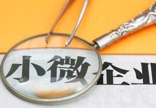 小微企業優惠新政除了擴圍外還有哪些變化  你需要知道