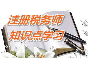 2015年注冊稅務師考試《財務與會計》預學習：企業價值最大化 