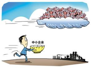 中小微企業“窮人吃貴米”現象如何解決