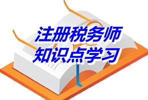 2015年注冊稅務師《財務與會計》知識點：財務管理的環境（04.23）