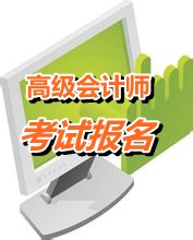 江西南昌2015年高級會計師考試報名時間和辦法