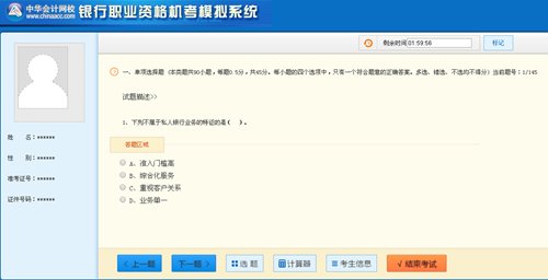 銀行從業資格考試機考模擬系統
