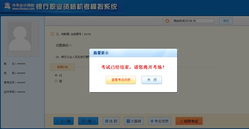 銀行從業資格考試機考模擬系統