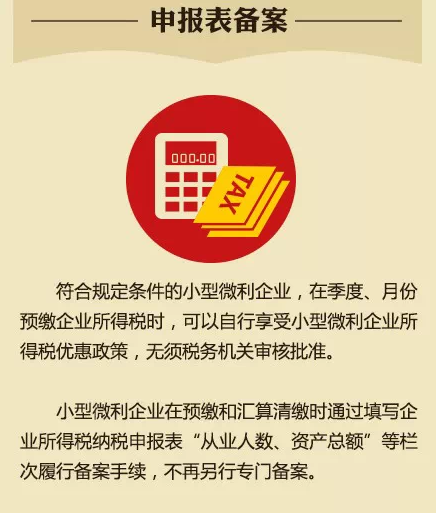 小型微利企業享受稅收優惠須了解的7個問題