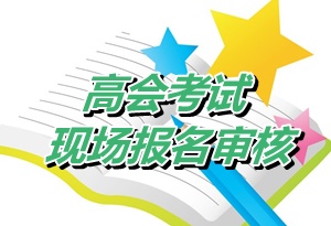 河南許昌2015年高級會計師考試資格審核時間4月22-30日