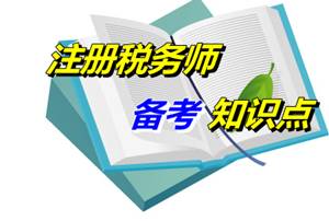 2015年注冊稅務(wù)師《稅法一》知識點(diǎn)：營改增（05.28）