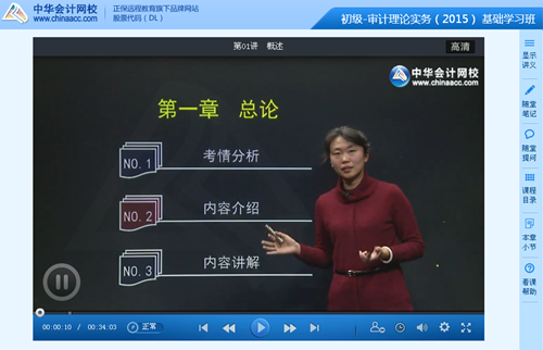 跟老師鄧寧學習2015初級審計師《審計理論與實務》基礎班課程