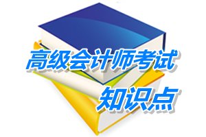 2015高級會計師考試預學習:銷售業務(5.11)