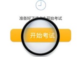 2014年初級職稱無紙化模擬考試系統 免費體驗