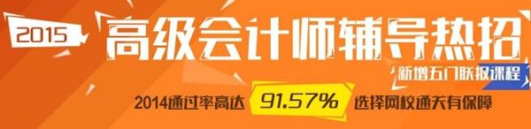 選報(bào)2015高級會計(jì)師輔導(dǎo)五門聯(lián)報(bào)班超值優(yōu)惠 最高省600元