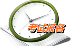 上海2015高級會計師考試報名時間4月30日截止