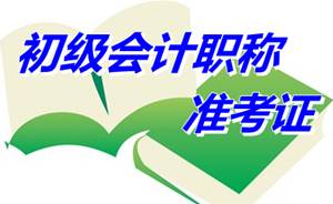 山西省2015年初級會計職稱考試準考證打印時間為5月1日至20日