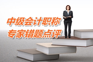 【專家錯題點評】中級會計實務(wù)每日一練：初始投資成本