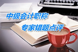 【專家錯題點評】中級會計實務每日一練：日后調(diào)整事項處理