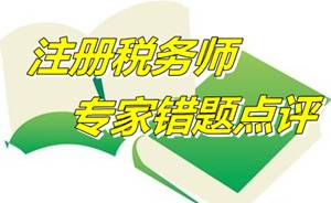 【專家錯題點評】注冊稅務師稅收相關法律每日一練：破產管理人