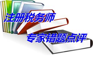 【專家錯題點評】注冊稅務師稅收相關法律每日一練：破產財產