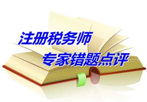 【專家錯題點評】注冊稅務(wù)師稅法二每日一練：準(zhǔn)予扣除項目