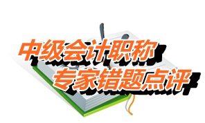 【專家錯題點評】中級經濟法每日一練：增值稅稅率