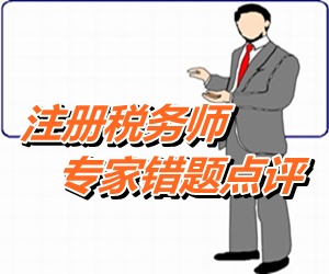 【專家點評】注冊稅務(wù)師稅法一每日一練：應(yīng)稅消費品