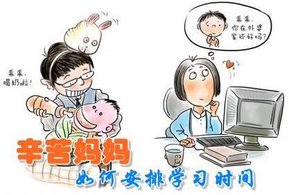 在職媽媽如何做到家庭、工作、學習三不誤