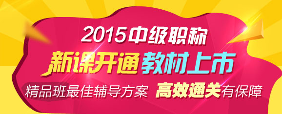 2015年中級職稱輔導精品班當期考試未過 下期學費減半