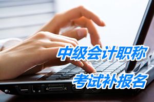 遼寧阜新2015年中級會計職稱考試補報名時間6月12-17日
