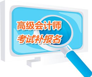 重慶2015年高級會計師考試補報名時間6月12日-18日