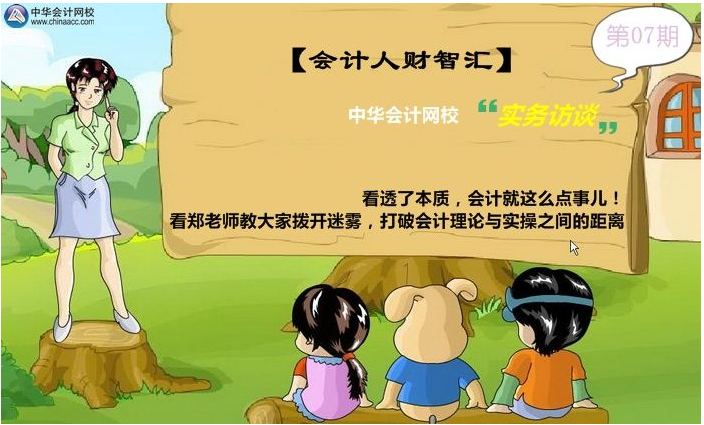 鄭老師教大家撥開迷霧，打破會計理論與實操之間的距離