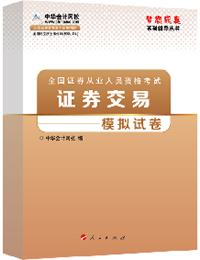 2015年證券從業《證券交易》“夢想成真”模擬試卷熱銷中