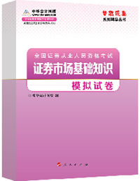 2015年證券從業《證券市場基礎知識》“夢想成真”模擬試卷熱銷中