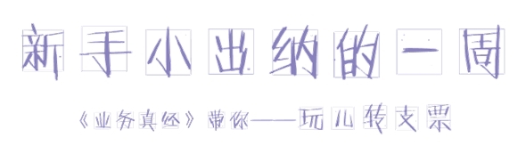 小出納的業務真經第一回：教你如何玩轉支票