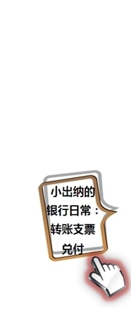 小出納的業務真經第一回：教你如何玩轉支票