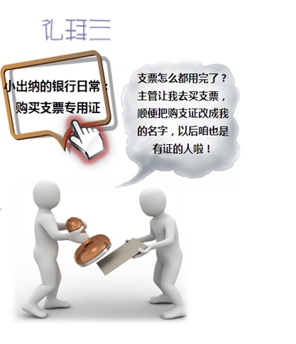 小出納的業務真經第一回：教你如何玩轉支票